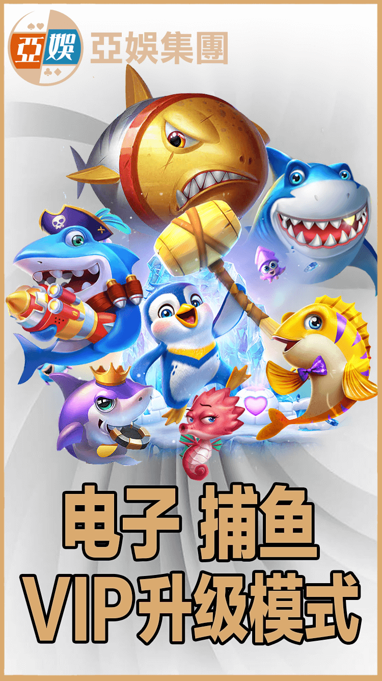 AG亚娱电子捕鱼VIP